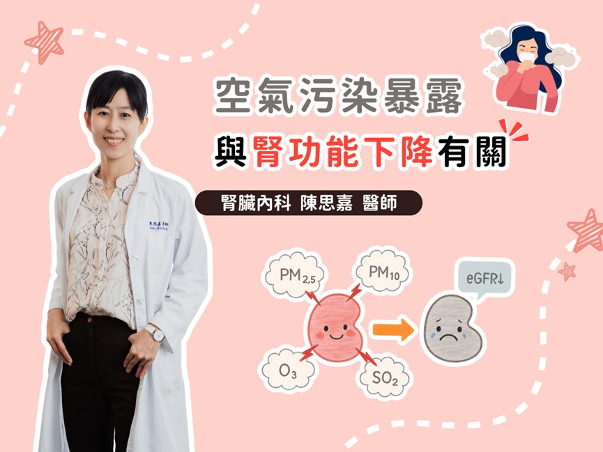 空氣污染暴露與腎功能下降有關
