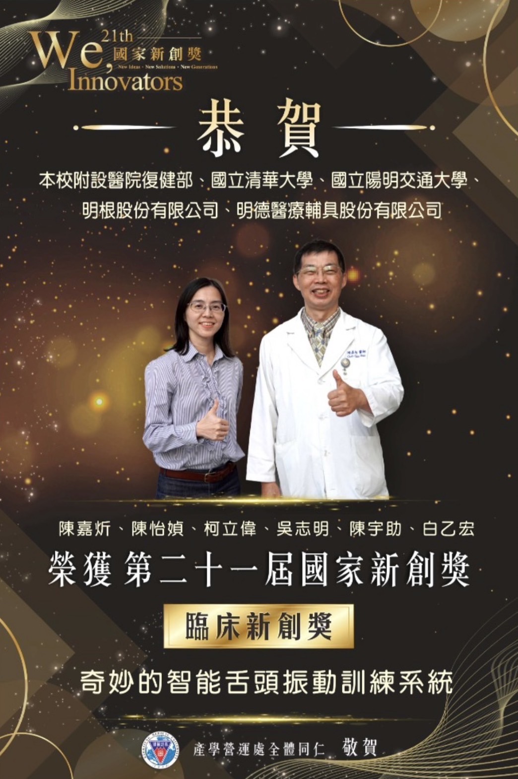 陳嘉炘醫師2024國家新創獎